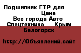 Подшипник ГТР для komatsu 195.13.13360 › Цена ­ 6 000 - Все города Авто » Спецтехника   . Крым,Белогорск